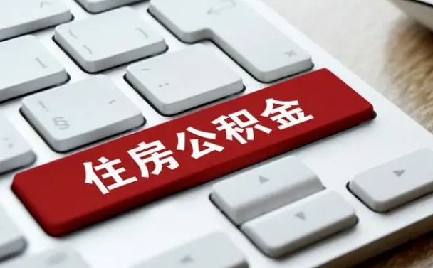 珠海广州公积金提取（珠海广州公积金提取流程）